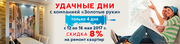Удачные дни с компанией Золотые руки - ремонт квартир со скидкой 8% Акции от компании Золотые руки фото 8