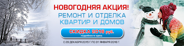 Ремонт квартир скидки 2016 Ремонт квартир скидки 2016