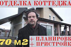 Ремонт коттеджа под ключ в Краснодаре. Обзор готового объекта. Ньюансы перепланировки и пристройки.