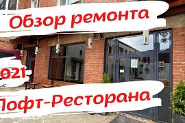 ЛОФТ - ресторан из цеха. Обзор готового ремонта. Краснодар-2021